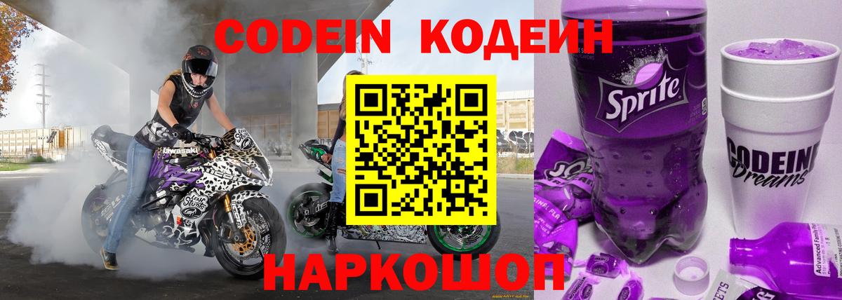 Codein напиток Lean (лин)  Вход с VPN  Чехов 